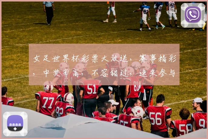 女足世界杯彩票大放送，赛事精彩，中奖率高，不容错过，速来参与