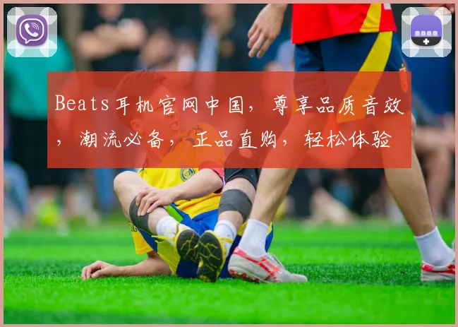 Beats耳机官网中国，尊享品质音效，潮流必备，正品直购，轻松体验