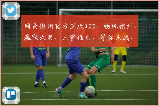 网易德州官方正版app，畅玩德州，赢取大奖，三重福利，等你来战，独家体验