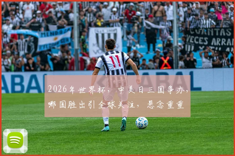 2026年世界杯，中美日三国争办，哪国胜出引全球关注，悬念重重