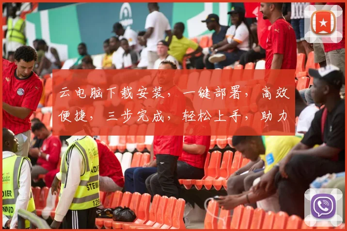 云电脑下载安装，一键部署，高效便捷，三步完成，轻松上手，助力办公新体验，