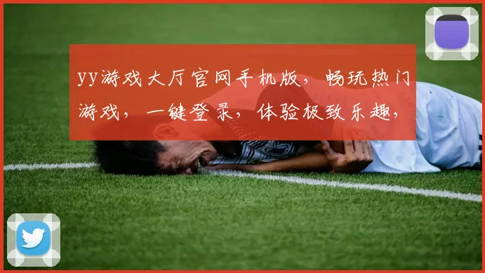 yy游戏大厅官网手机版，畅玩热门游戏，一键登录，体验极致乐趣，三重福利，等你来拿