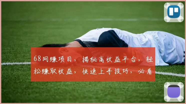 68网赚项目，揭秘高收益平台，轻松赚取收益，快速上手技巧，必看攻略