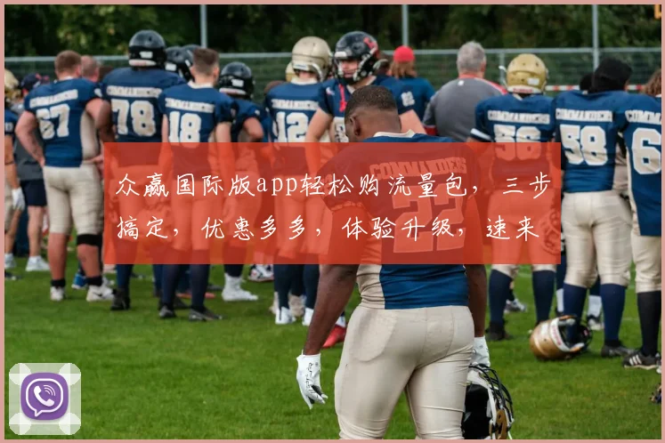 众赢国际版app轻松购流量包，三步搞定，优惠多多，体验升级，速来抢购，畅享网络