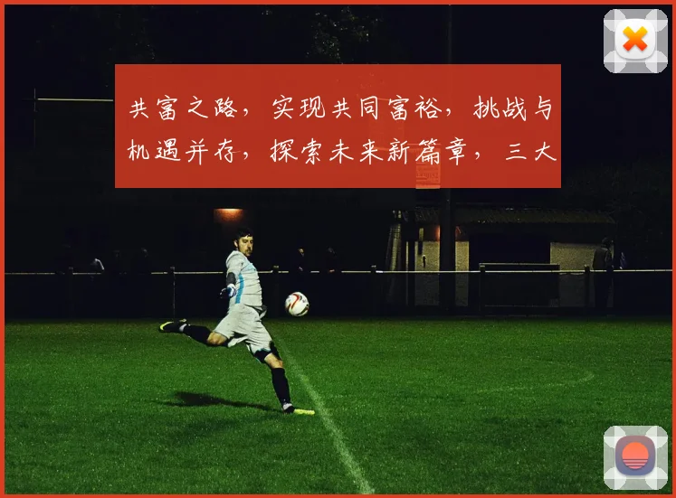 共富之路，实现共同富裕，挑战与机遇并存，探索未来新篇章，三大关键要素解析。