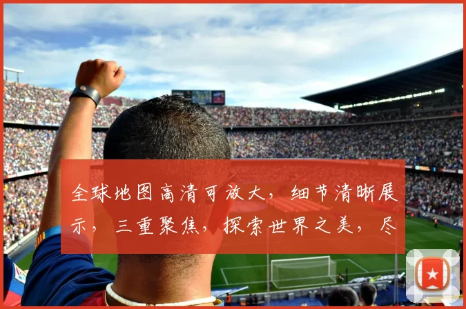 全球地图高清可放大，细节清晰展示，三重聚焦，探索世界之美，尽享地理奥秘