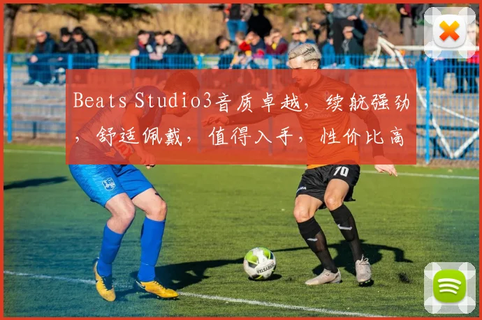 Beats Studio3音质卓越，续航强劲，舒适佩戴，值得入手，性价比高，不容错过
