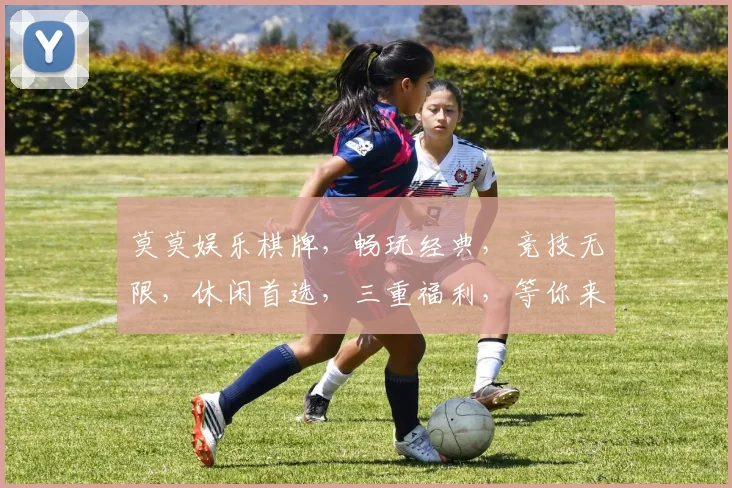 莫莫娱乐棋牌，畅玩经典，竞技无限，休闲首选，三重福利，等你来战，体验非凡