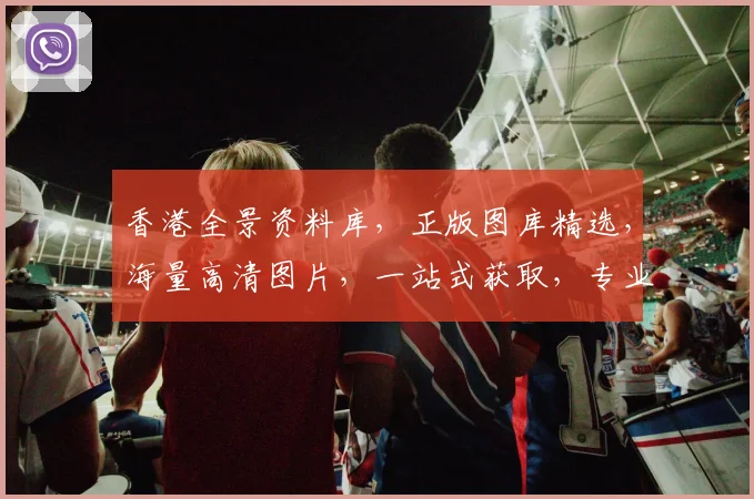 香港全景资料库，正版图库精选，海量高清图片，一站式获取，专业必备