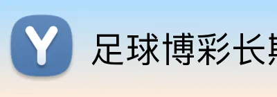 足球博彩长期盈利策略 logo